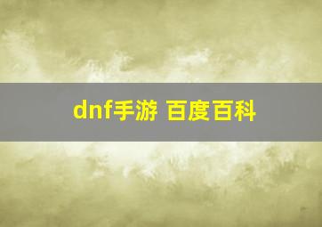 dnf手游 百度百科